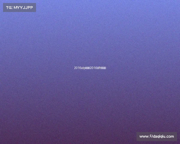 2016atp赛事、2016年ftt总决赛