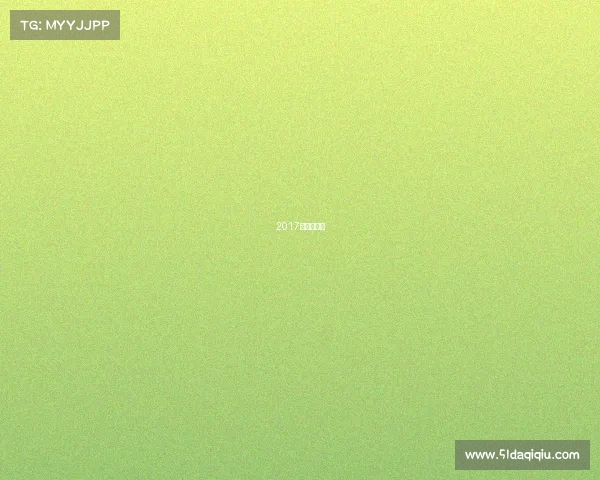 2017世界杯巴西 2017世界杯巴西