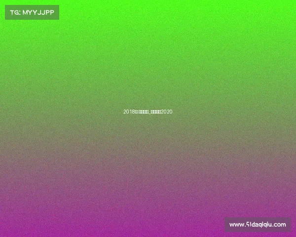 2018年 澳门赛事_澳门赛事2020 2018年 澳门赛事_澳门赛事2020