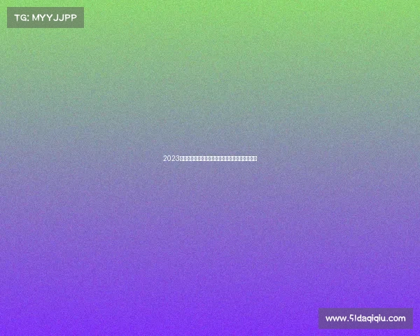 2023年日本对阵加纳国际足球友谊赛焦点前瞻全场展望