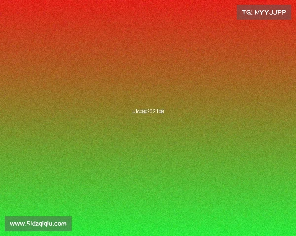 ufc李景亮2021比赛