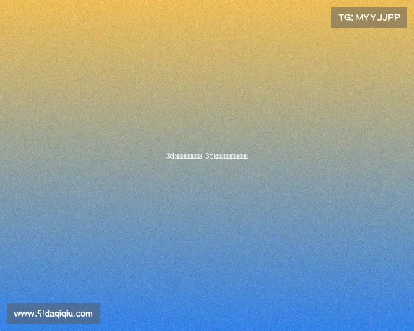 3d电子竞技赛好用吗_3d电子竞技赛好用吗知乎