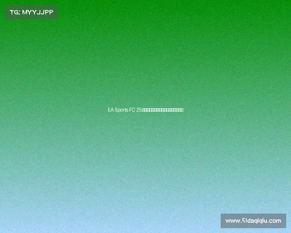 EA Sports FC 25破局中国电竞市场，全新战略规划曝光