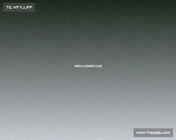 电子竞技dota天梯—天梯dota排名