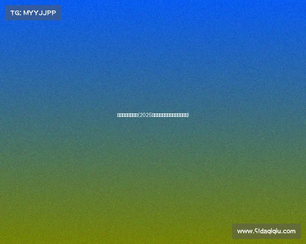 电子竞技竞彩平台(2025年顶尖电竞博彩平台盘点与推荐)